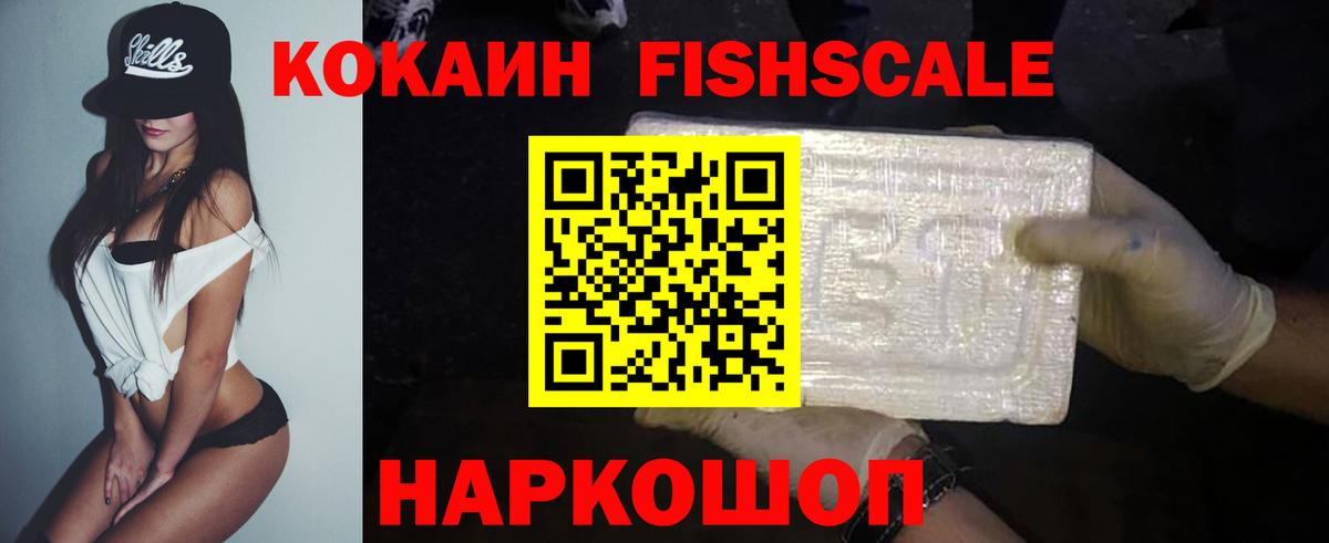 Ялуторовск  КОКАИН 97%  Вход с VPN  КОКАИН  COCAIN Fish Scale 